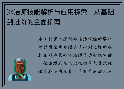 冰洁师技能解析与应用探索：从基础到进阶的全面指南