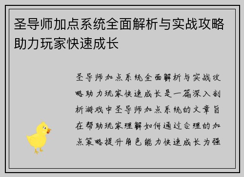 圣导师加点系统全面解析与实战攻略助力玩家快速成长