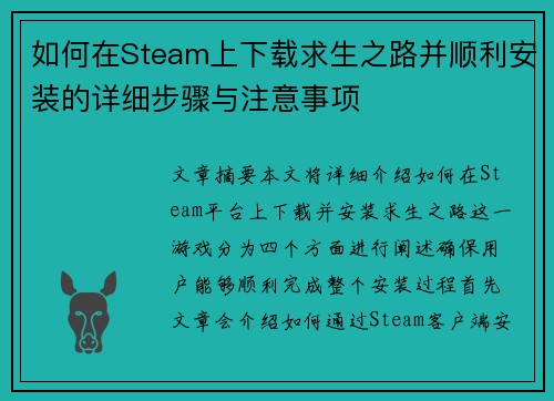 如何在Steam上下载求生之路并顺利安装的详细步骤与注意事项