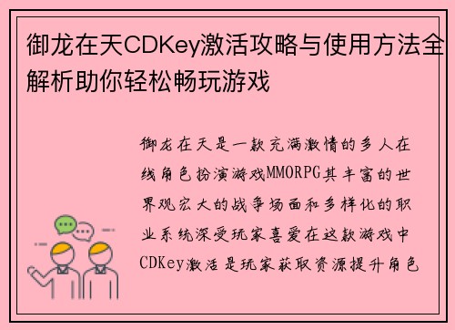御龙在天CDKey激活攻略与使用方法全解析助你轻松畅玩游戏