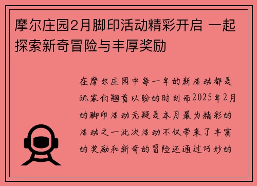 摩尔庄园2月脚印活动精彩开启 一起探索新奇冒险与丰厚奖励