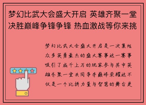 梦幻比武大会盛大开启 英雄齐聚一堂决胜巅峰争锋争锋 热血激战等你来挑战