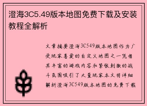 澄海3C5.49版本地图免费下载及安装教程全解析