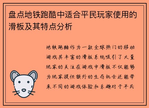 盘点地铁跑酷中适合平民玩家使用的滑板及其特点分析
