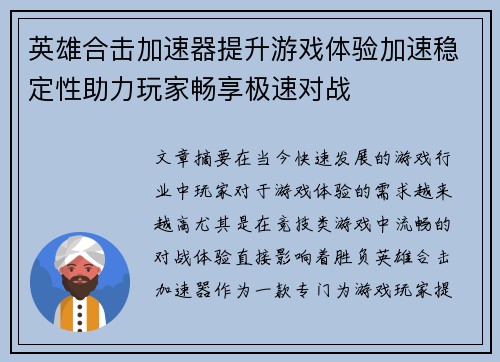 英雄合击加速器提升游戏体验加速稳定性助力玩家畅享极速对战