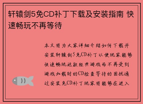 轩辕剑5免CD补丁下载及安装指南 快速畅玩不再等待