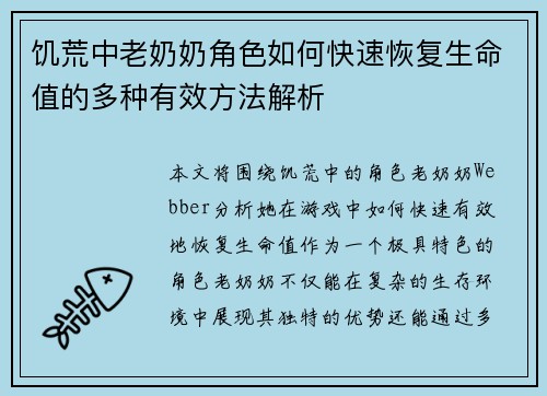 饥荒中老奶奶角色如何快速恢复生命值的多种有效方法解析