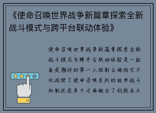 《使命召唤世界战争新篇章探索全新战斗模式与跨平台联动体验》