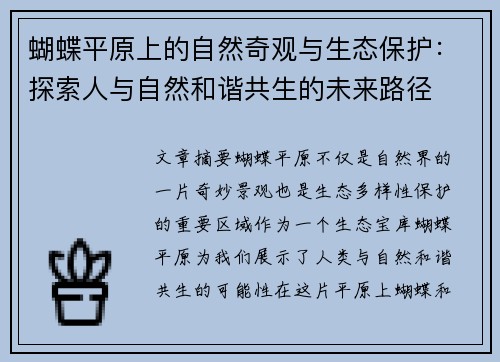 蝴蝶平原上的自然奇观与生态保护：探索人与自然和谐共生的未来路径