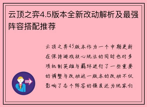 云顶之弈4.5版本全新改动解析及最强阵容搭配推荐