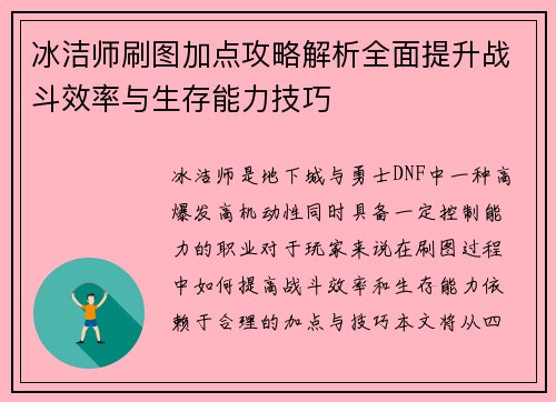 冰洁师刷图加点攻略解析全面提升战斗效率与生存能力技巧