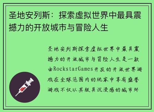 圣地安列斯：探索虚拟世界中最具震撼力的开放城市与冒险人生