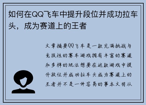 如何在QQ飞车中提升段位并成功拉车头，成为赛道上的王者