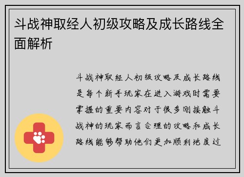 斗战神取经人初级攻略及成长路线全面解析