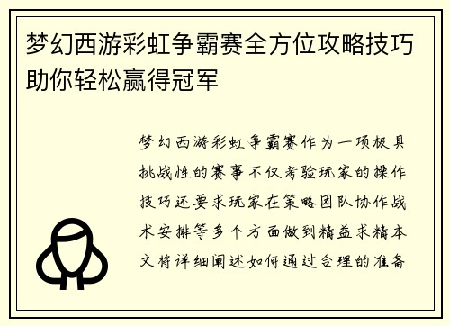 梦幻西游彩虹争霸赛全方位攻略技巧助你轻松赢得冠军