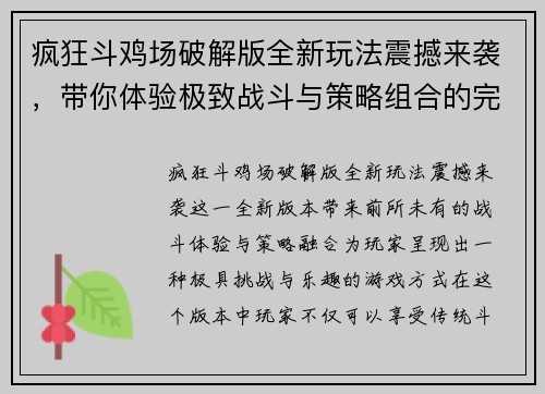 疯狂斗鸡场破解版全新玩法震撼来袭，带你体验极致战斗与策略组合的完美融合