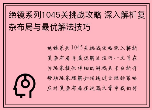 绝镜系列1045关挑战攻略 深入解析复杂布局与最优解法技巧