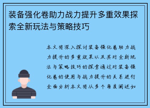 装备强化卷助力战力提升多重效果探索全新玩法与策略技巧