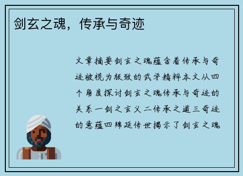 剑玄之魂，传承与奇迹