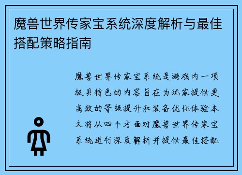 魔兽世界传家宝系统深度解析与最佳搭配策略指南 魔兽世界传家宝系统深度解析与最佳搭配策略指南