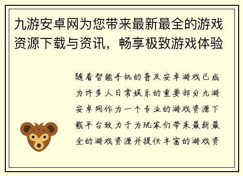 九游安卓网为您带来最新最全的游戏资源下载与资讯，畅享极致游戏体验