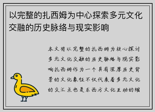 以完整的扎西姆为中心探索多元文化交融的历史脉络与现实影响 以完整的扎西姆为中心探索多元文化交融的历史脉络与现实影响