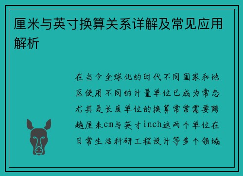 厘米与英寸换算关系详解及常见应用解析