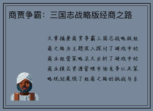 商贾争霸：三国志战略版经商之路