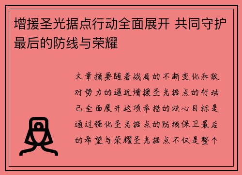 增援圣光据点行动全面展开 共同守护最后的防线与荣耀