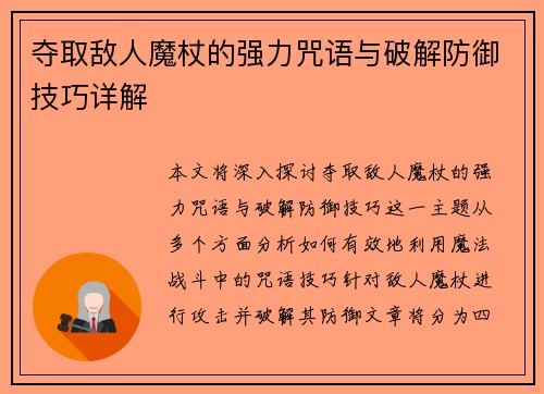 夺取敌人魔杖的强力咒语与破解防御技巧详解