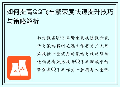 如何提高QQ飞车繁荣度快速提升技巧与策略解析 如何提高QQ飞车繁荣度快速提升技巧与策略解析