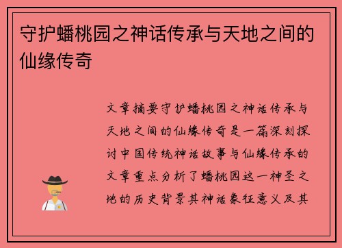 守护蟠桃园之神话传承与天地之间的仙缘传奇 守护蟠桃园之神话传承与天地之间的仙缘传奇