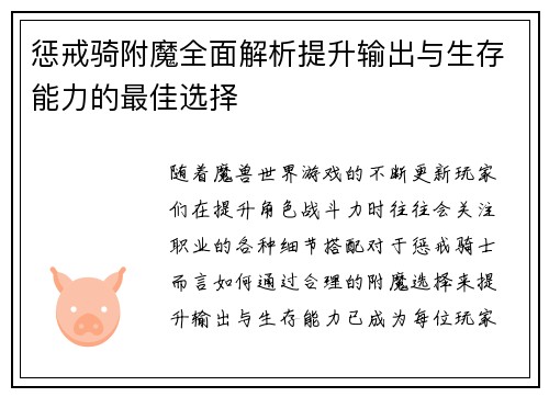 惩戒骑附魔全面解析提升输出与生存能力的最佳选择 惩戒骑附魔全面解析提升输出与生存能力的最佳选择