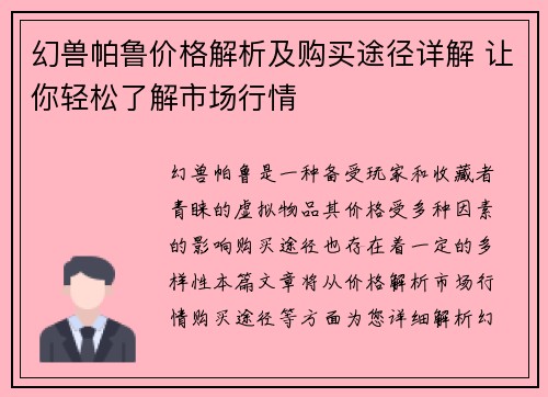 幻兽帕鲁价格解析及购买途径详解 让你轻松了解市场行情 幻兽帕鲁价格解析及购买途径详解 让你轻松了解市场行情
