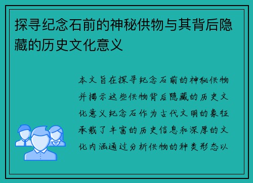 探寻纪念石前的神秘供物与其背后隐藏的历史文化意义 探寻纪念石前的神秘供物与其背后隐藏的历史文化意义