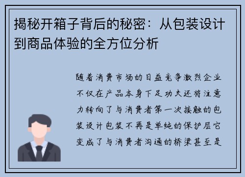揭秘开箱子背后的秘密:从包装设计到商品体验的全方位分析 揭秘开箱子背后的秘密:从包装设计到商品体验的全方位分析