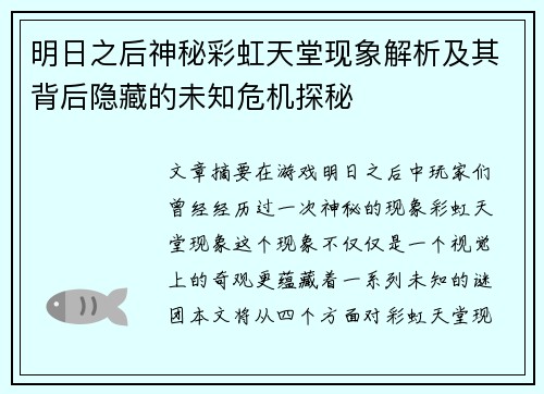 明日之后神秘彩虹天堂现象解析及其背后隐藏的未知危机探秘 明日之后神秘彩虹天堂现象解析及其背后隐藏的未知危机探秘