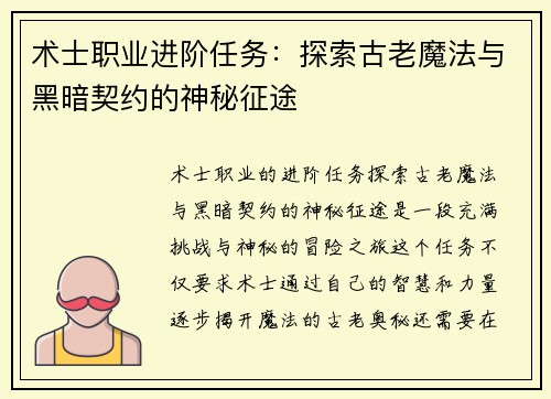 术士职业进阶任务:探索古老魔法与黑暗契约的神秘征途 术士职业进阶任务:探索古老魔法与黑暗契约的神秘征途