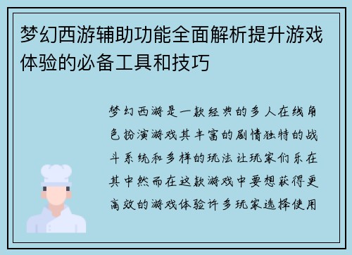 梦幻西游辅助功能全面解析提升游戏体验的必备工具和技巧