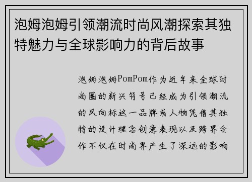 泡姆泡姆引领潮流时尚风潮探索其独特魅力与全球影响力的背后故事 泡姆泡姆引领潮流时尚风潮探索其独特魅力与全球影响力的背后故事
