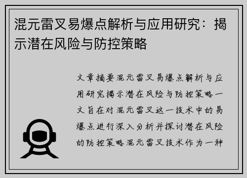 混元雷叉易爆点解析与应用研究:揭示潜在风险与防控策略 混元雷叉易爆点解析与应用研究:揭示潜在风险与防控策略