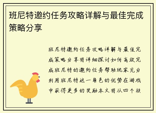 班尼特邀约任务攻略详解与最佳完成策略分享 班尼特邀约任务攻略详解与最佳完成策略分享