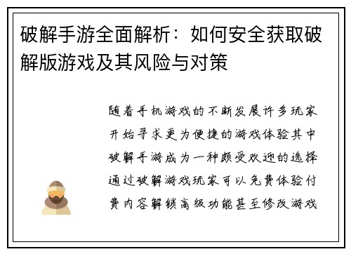 破解手游全面解析:如何安全获取破解版游戏及其风险与对策 破解手游全面解析:如何安全获取破解版游戏及其风险与对策