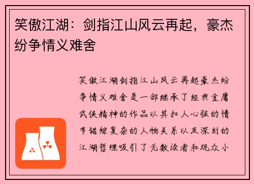 笑傲江湖:剑指江山风云再起,豪杰纷争情义难舍 笑傲江湖:剑指江山风云再起,豪杰纷争情义难舍