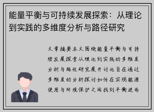 能量平衡与可持续发展探索：从理论到实践的多维度分析与路径研究