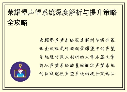 荣耀堡声望系统深度解析与提升策略全攻略