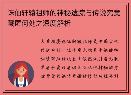 诛仙轩辕祖师的神秘遗踪与传说究竟藏匿何处之深度解析