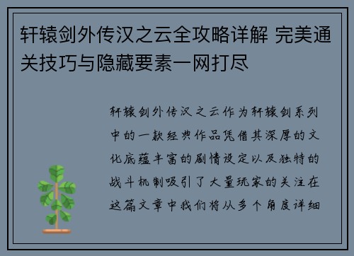 轩辕剑外传汉之云全攻略详解 完美通关技巧与隐藏要素一网打尽 轩辕剑外传汉之云全攻略详解 完美通关技巧与隐藏要素一网打尽