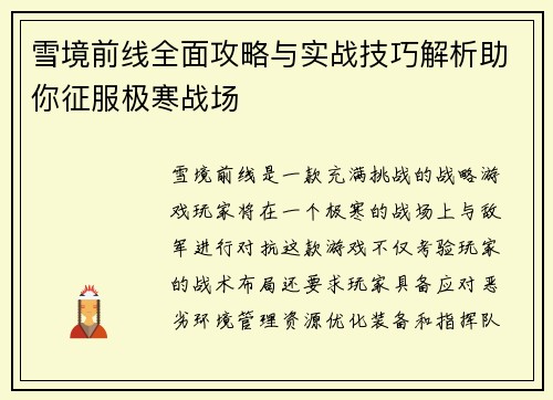雪境前线全面攻略与实战技巧解析助你征服极寒战场 雪境前线全面攻略与实战技巧解析助你征服极寒战场