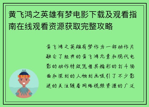 黄飞鸿之英雄有梦电影下载及观看指南在线观看资源获取完整攻略 黄飞鸿之英雄有梦电影下载及观看指南在线观看资源获取完整攻略